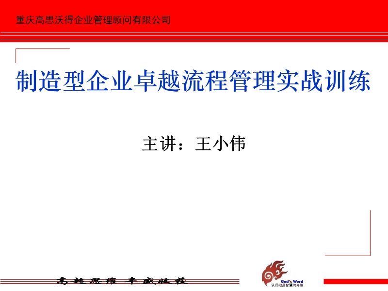 制造型企业卓越流程管理实战训练 主讲：王小伟.ppt_第1页