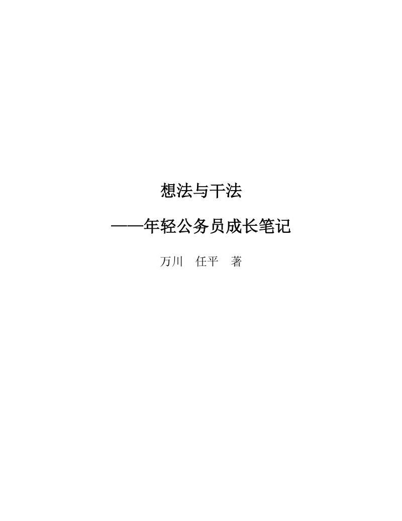 《想法与干法：年轻公务员成长笔记》万川 任平.docx_第2页