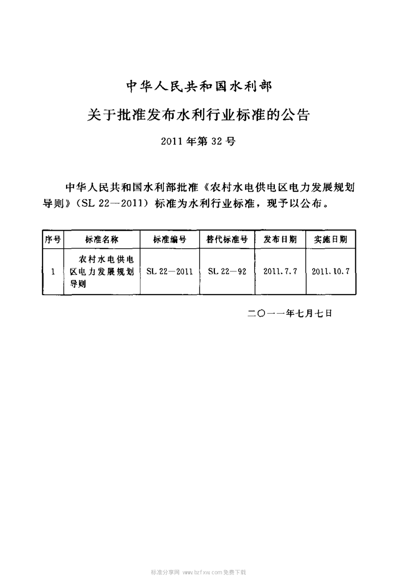 SL 22-2011 农村水电供电区电力发展规划导则.pdf_第2页