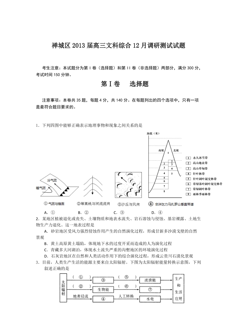 禅城区2013届高三文科综合12月调研测试试题.doc_第1页