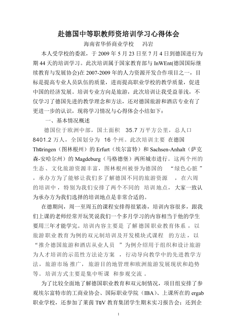 赴德国中等职教师资培训学习心得体会 冯岩.doc_第1页