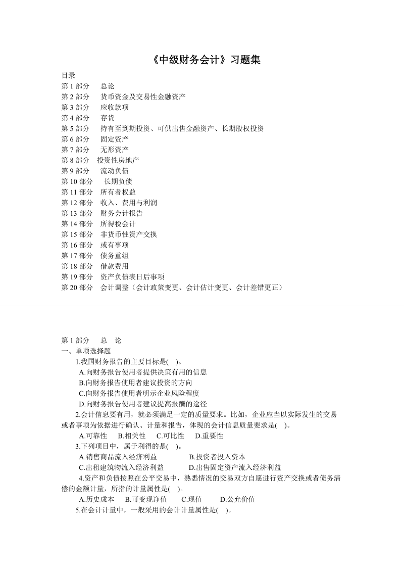 中级财务会计习题集和答案doc.doc_第1页