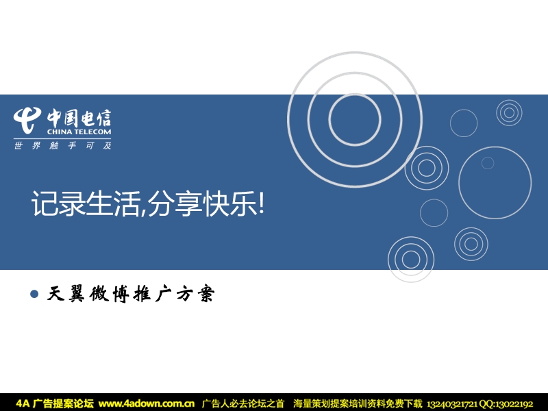 2010天翼微博推广方案.ppt_第1页