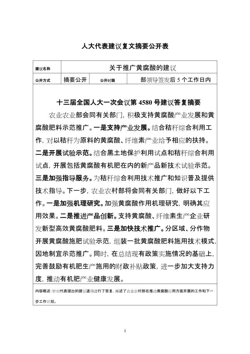 人大代表建议复文摘要公开表.doc_第1页