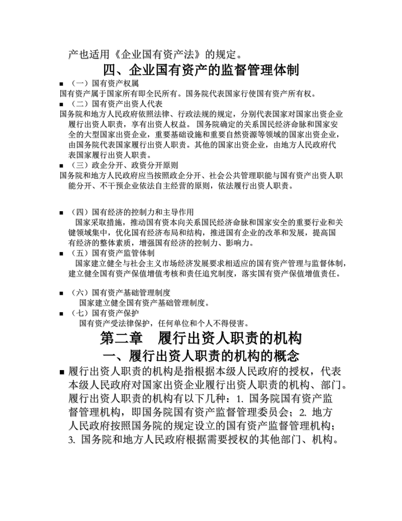 中华人民共和国企业国有资产法.doc_第2页