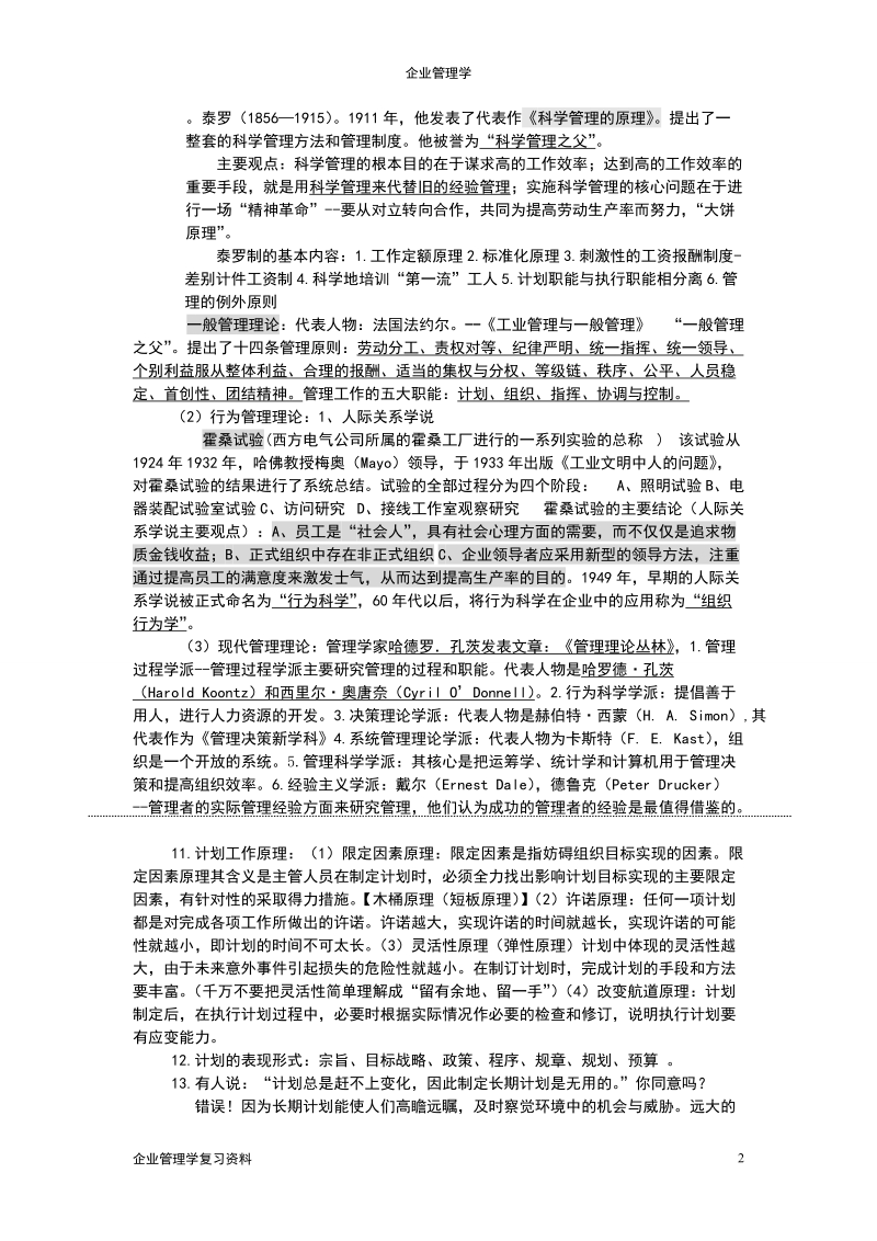 企业管理学复习资料.doc_第2页