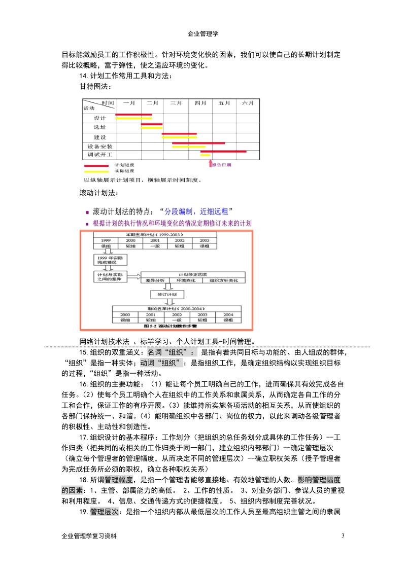 企业管理学复习资料.doc_第3页