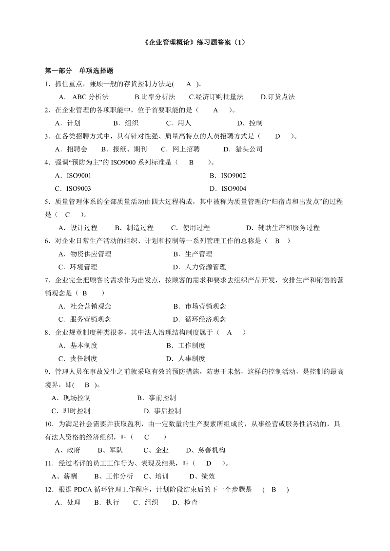 《企业管理概论》练习题答案（1）.doc_第1页