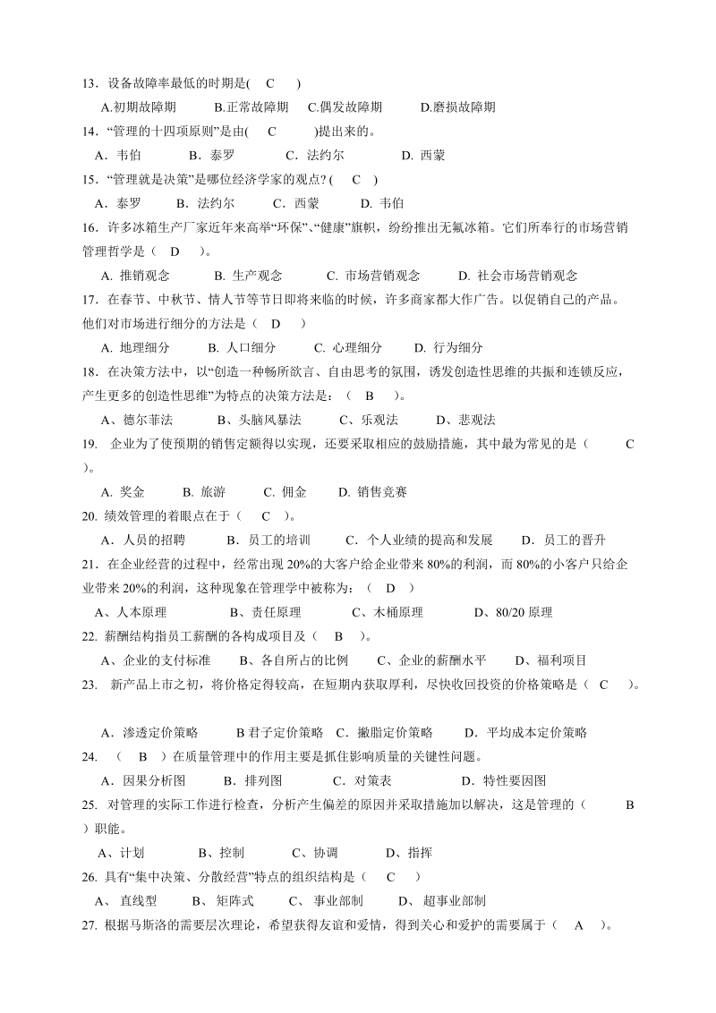 《企业管理概论》练习题答案（1）.doc_第2页