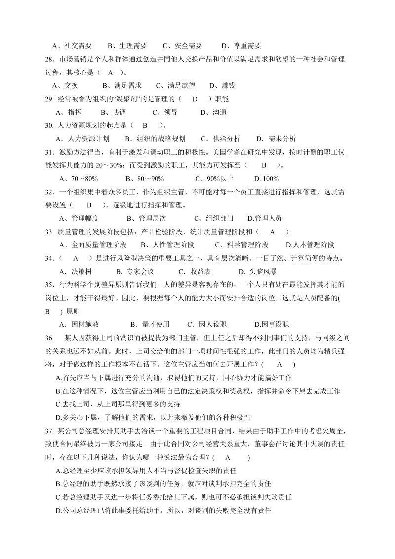 《企业管理概论》练习题答案（1）.doc_第3页