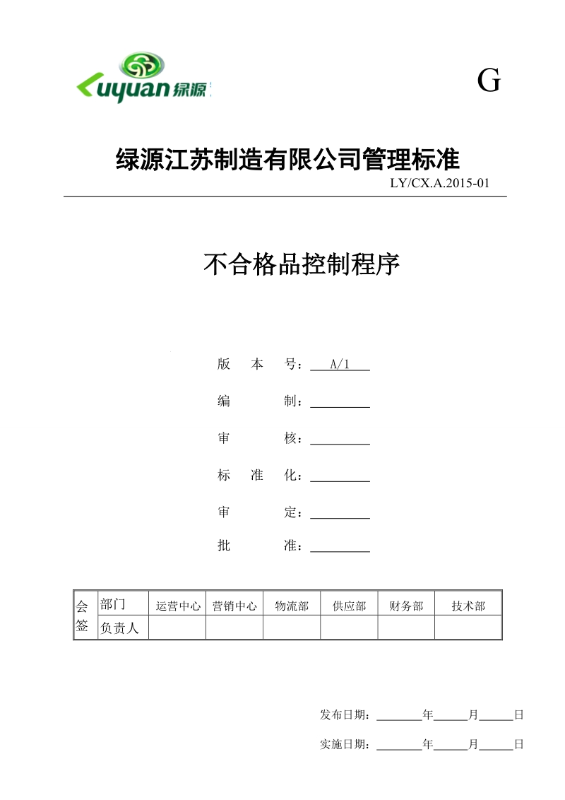 806不合格品控制程序 2014-2-24.doc_第1页