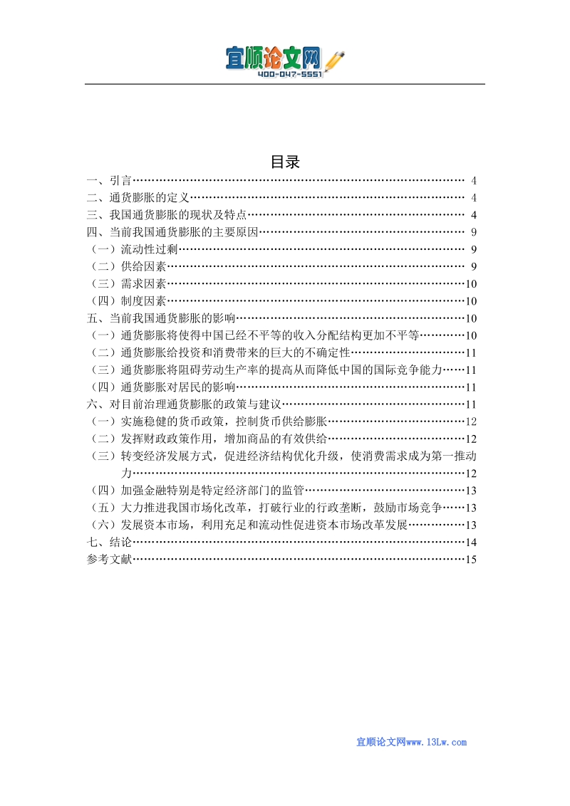 当前我国通货膨胀的成因及其对策.doc_第2页