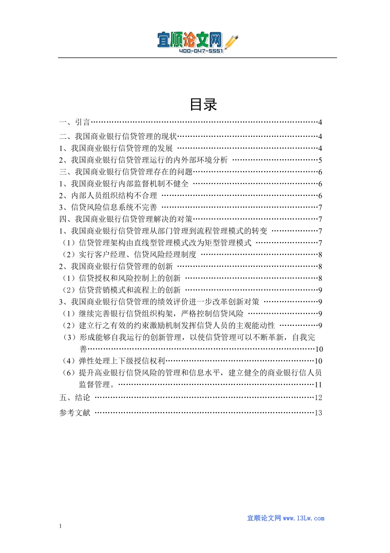 我国国有商业银行信贷风险管理的现状、问题与对策.doc_第2页