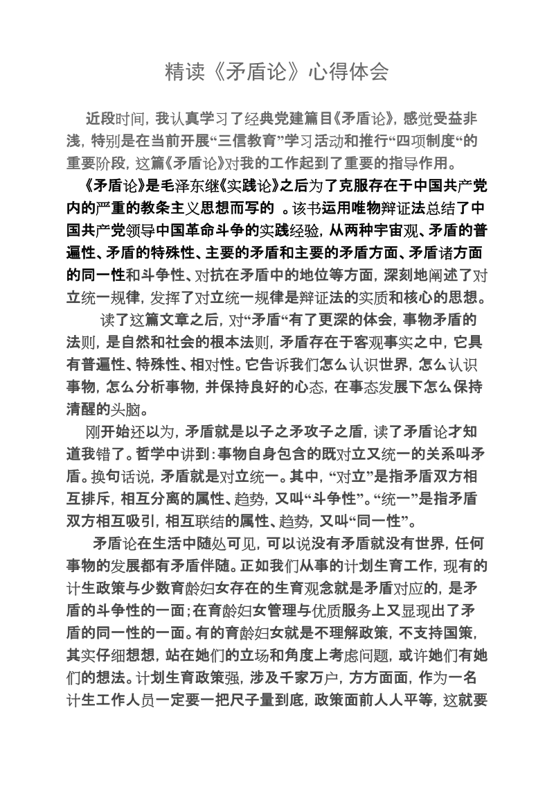 精读《矛盾论》心得体会.doc_第1页