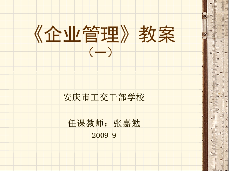 企业管理教案2009-9.ppt_第1页