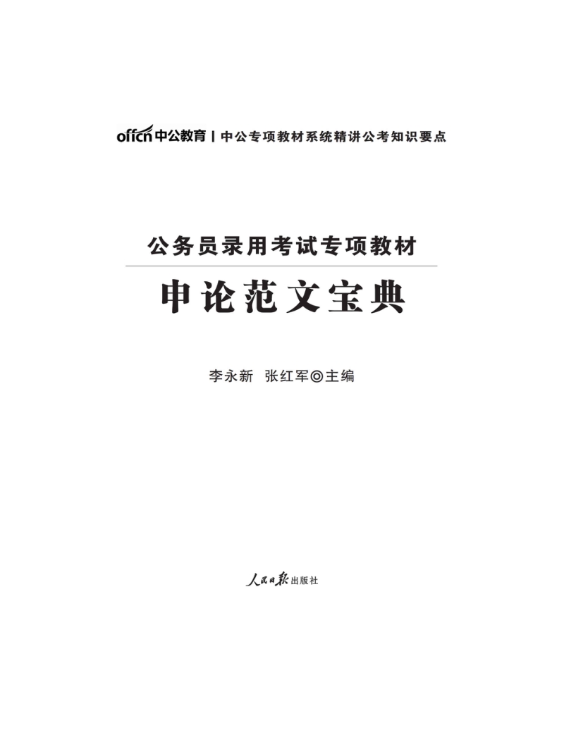 中公版·2018公务员录用考试专项教材：申论范文宝典.docx_第2页