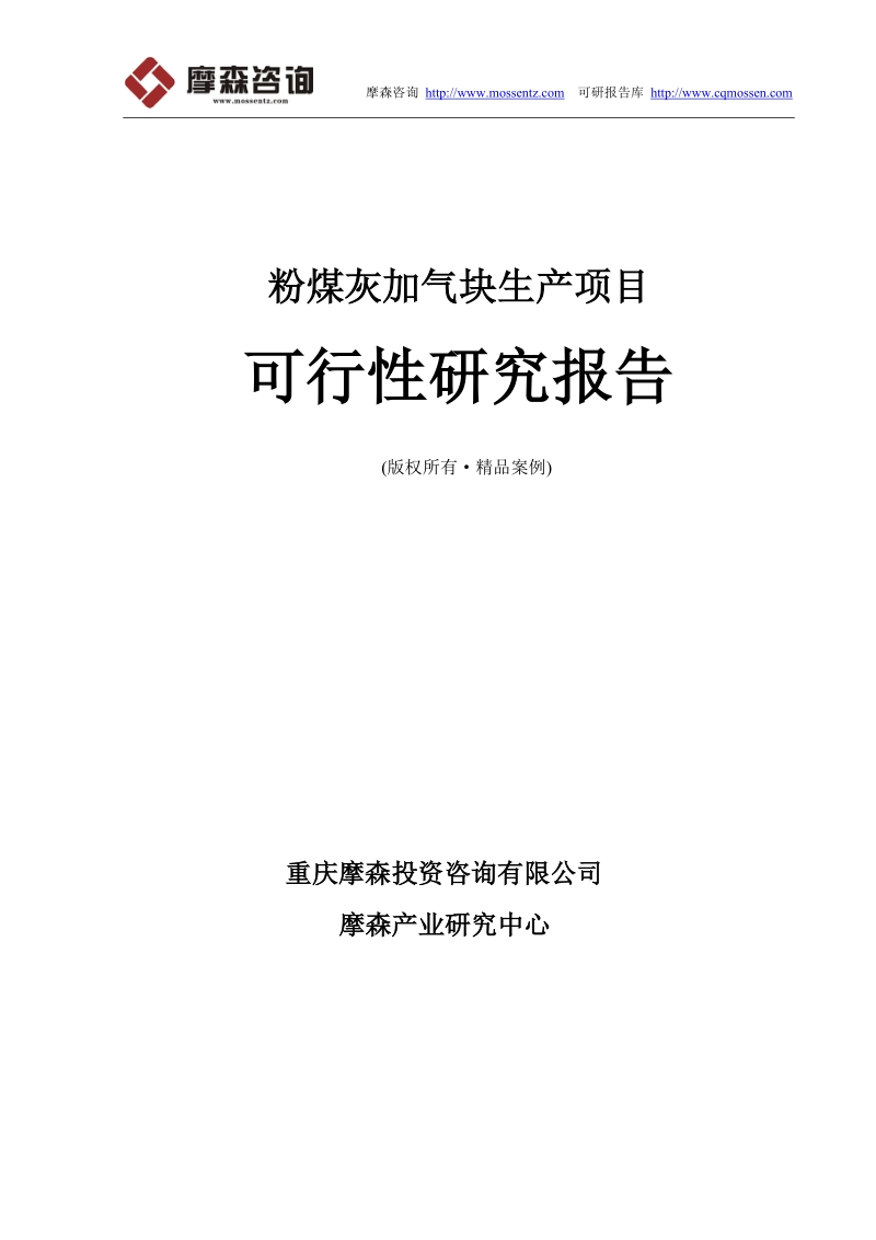 粉煤灰加气块可行性研究报告(立项·备案·可行性研究报.doc_第1页