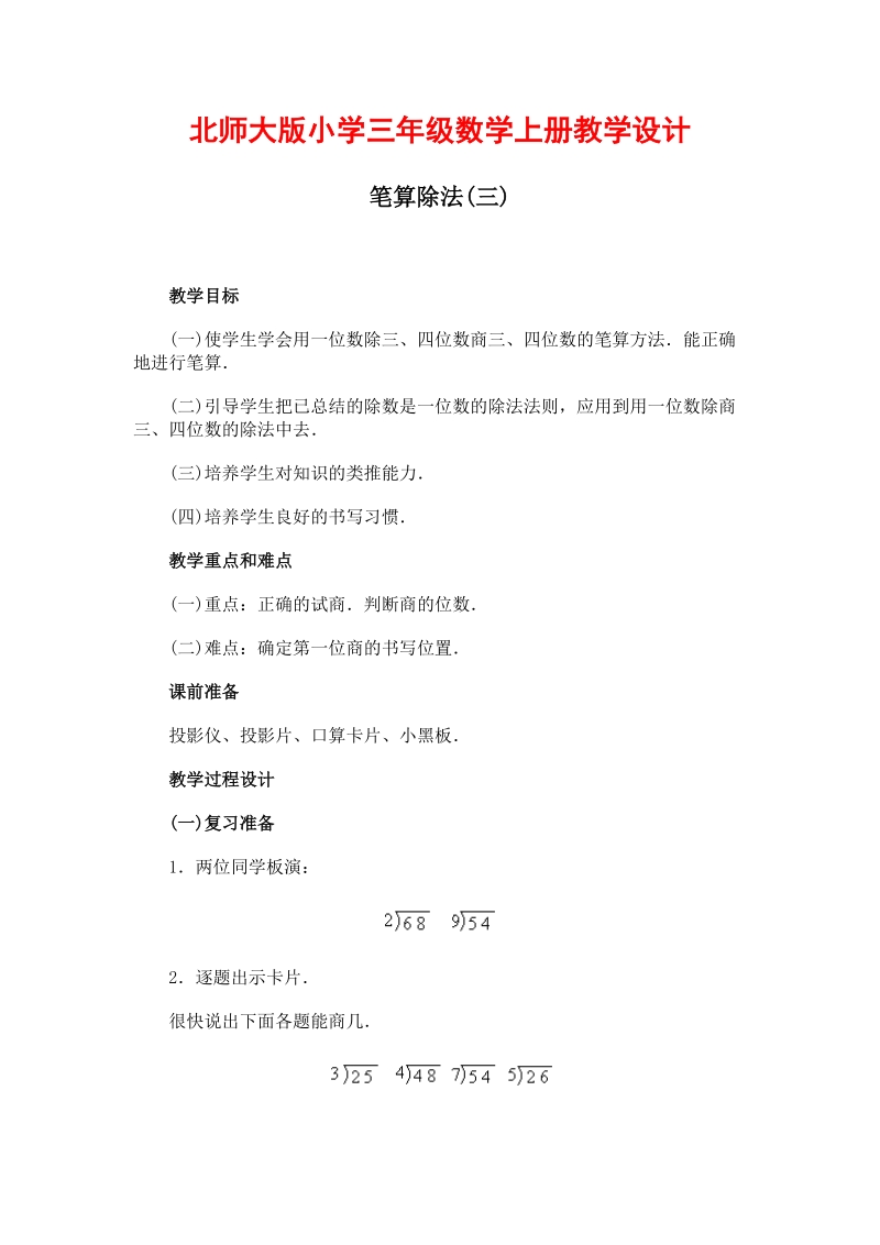 北师大版小学三年级上册《笔算除法》教学设计.doc_第1页