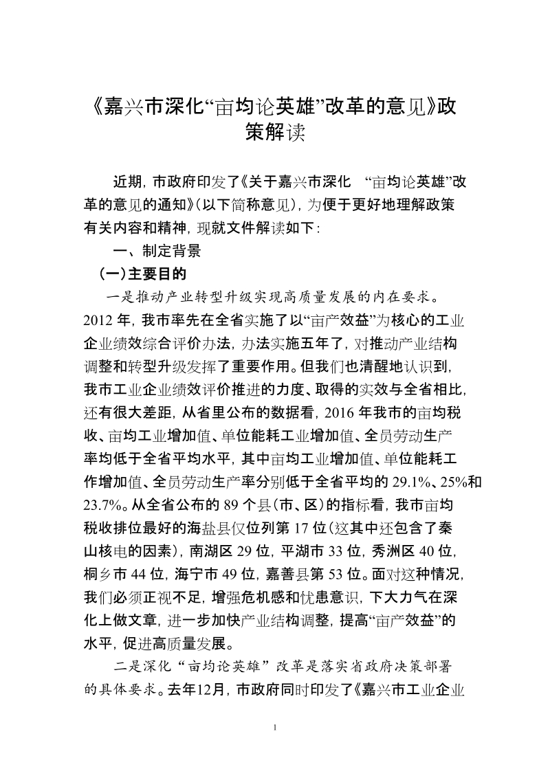 《嘉兴市深化亩均论英雄改革的意见》政策解读.doc_第1页