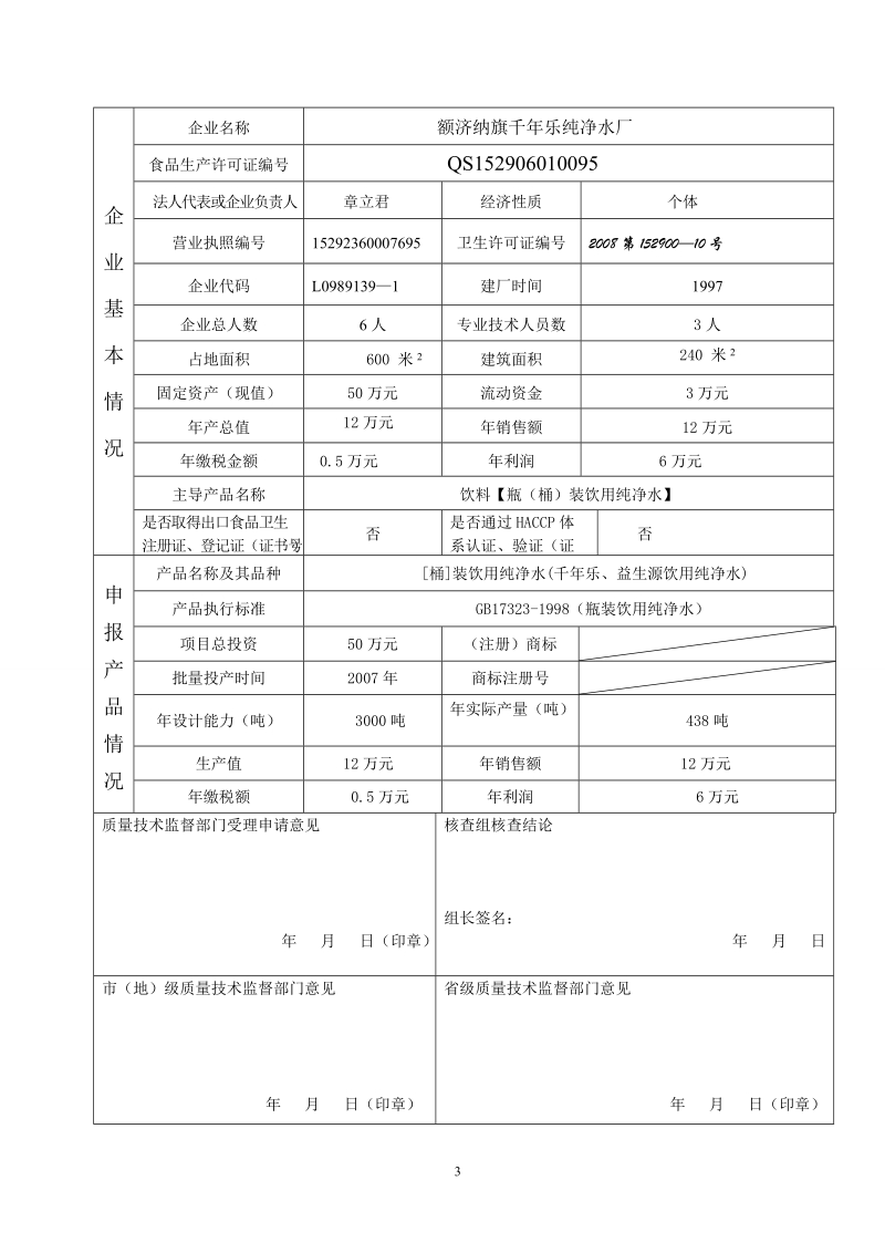 纯净水生产许可证申请书.doc_第3页