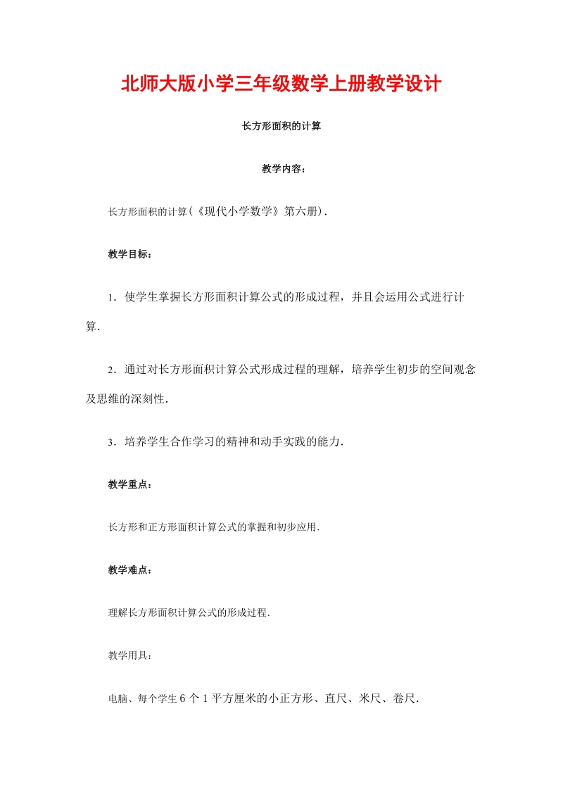 北师大版小学三年级上册教案《长方形面积的计算》.doc_第1页