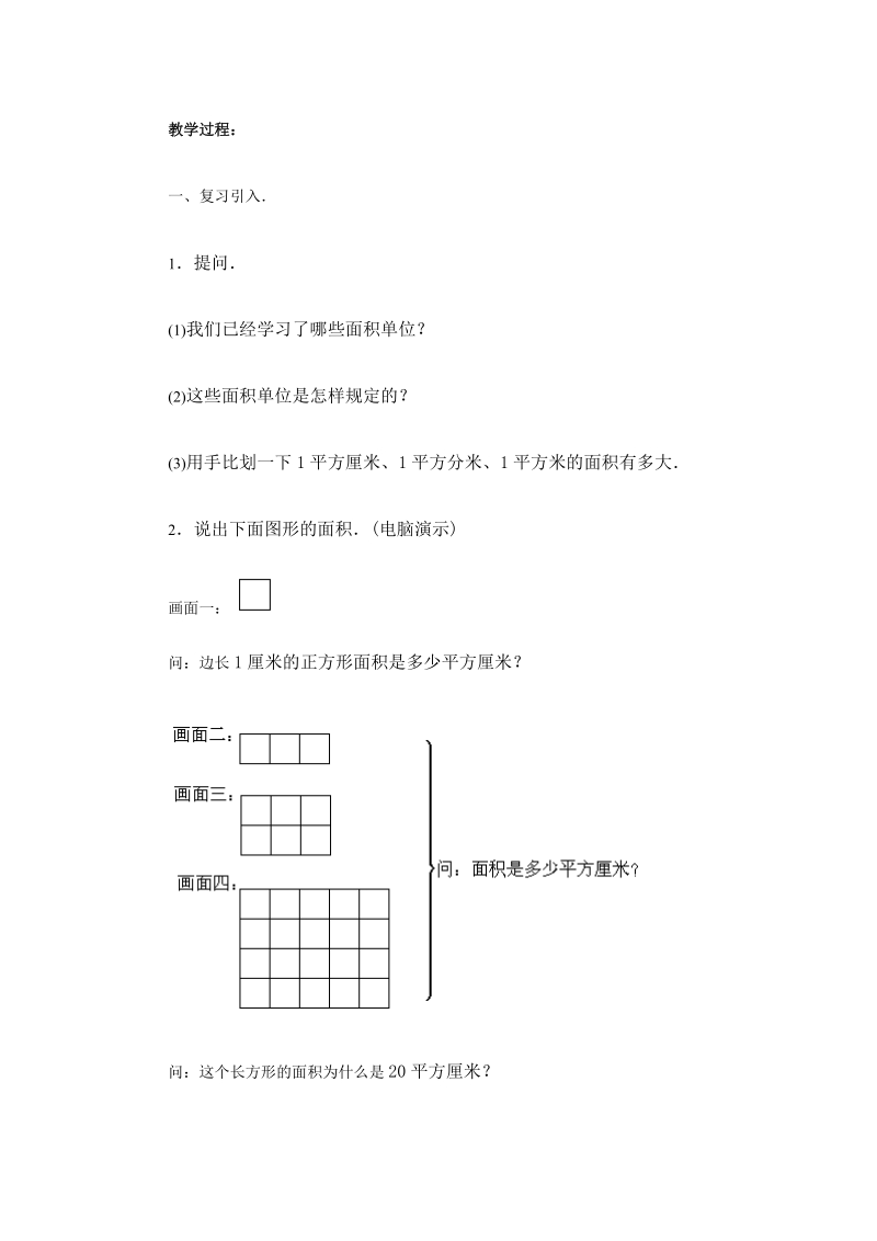 北师大版小学三年级上册教案《长方形面积的计算》.doc_第2页