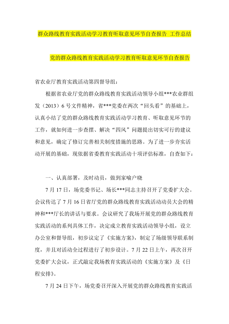 群众路线教育实践活动学习教育听取意见环节工作总结范文.doc_第1页