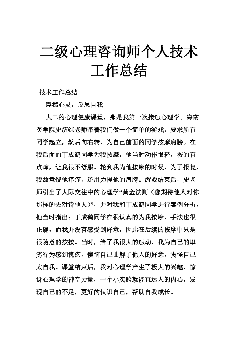 二级心理咨询师个人技术工作总结 推荐.doc_第1页