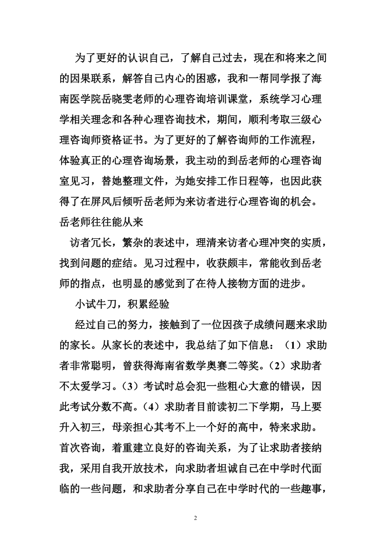 二级心理咨询师个人技术工作总结 推荐.doc_第2页