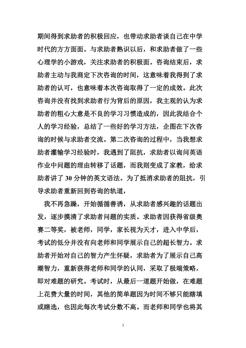 二级心理咨询师个人技术工作总结 推荐.doc_第3页