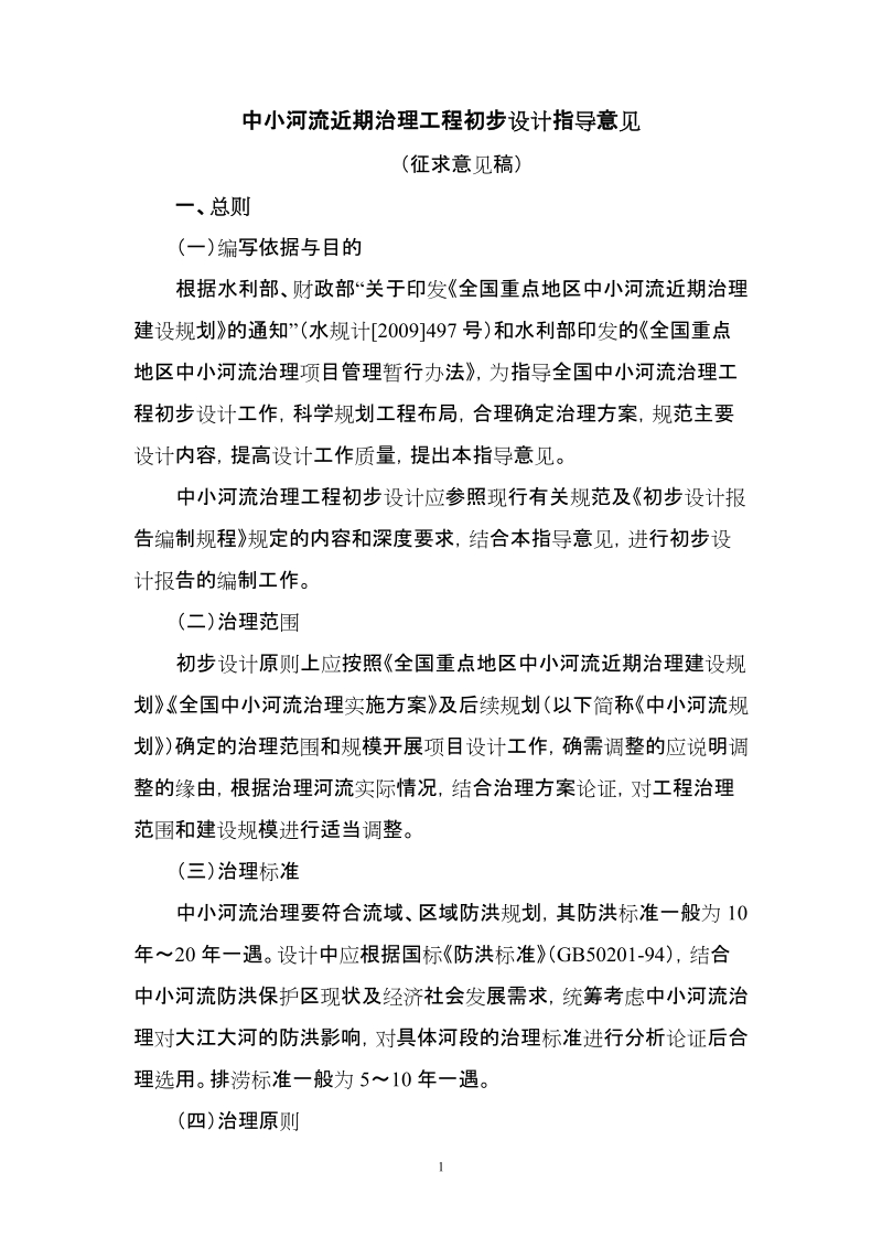 中小河流近期治理工程初步设计指导意见.doc_第1页