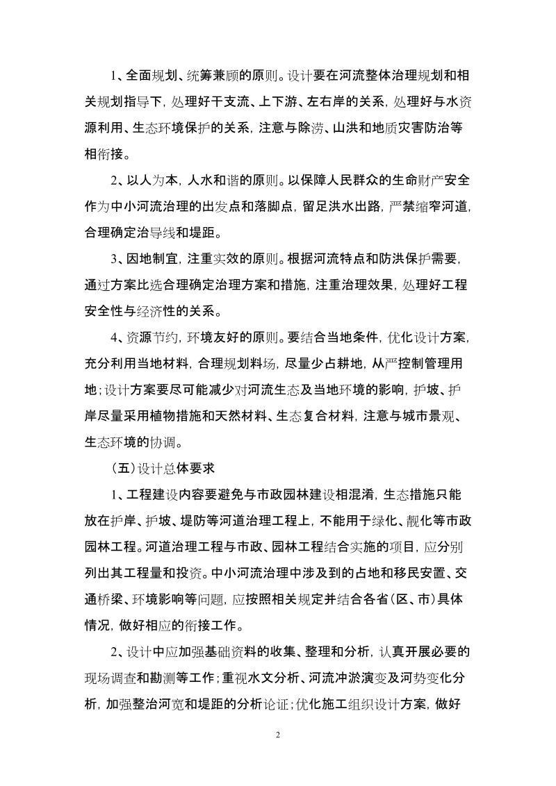 中小河流近期治理工程初步设计指导意见.doc_第2页