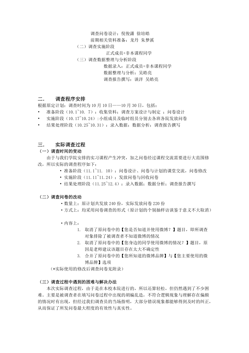 关于大学生使用微博情况的问卷调查报告.doc_第2页