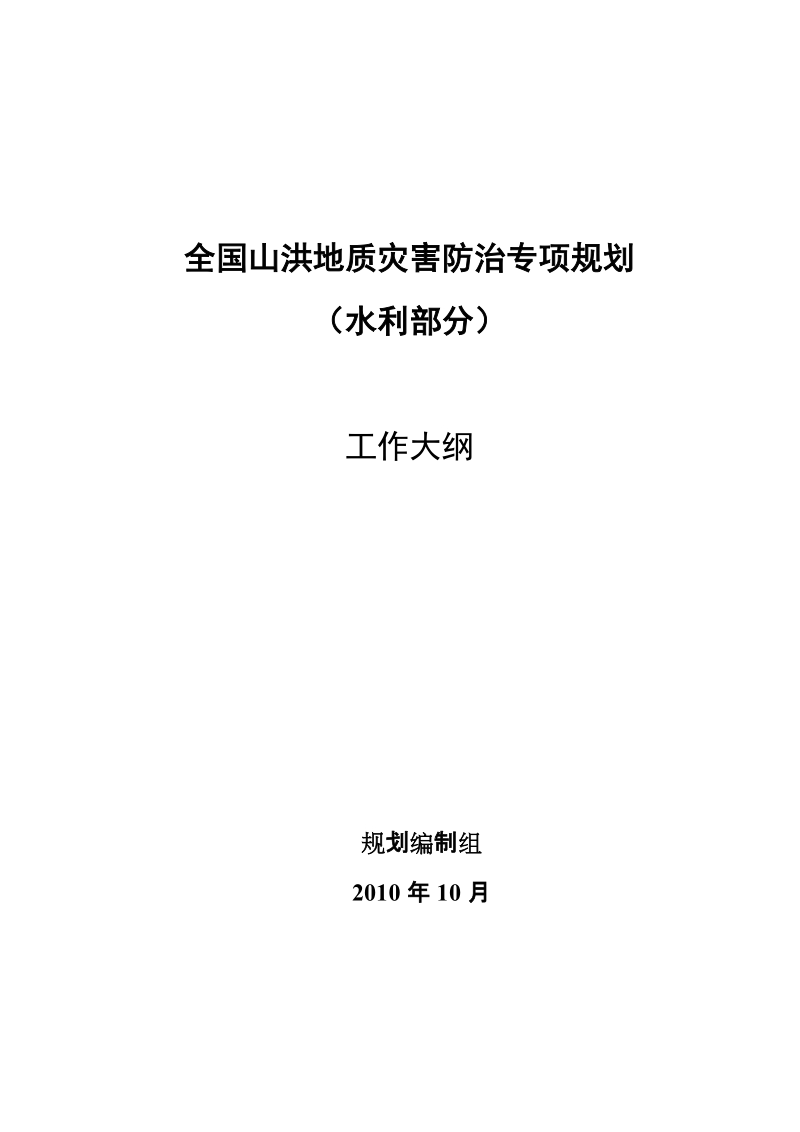 全国山洪地质灾害防治专项规划.doc_第1页