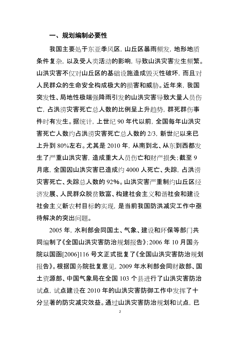 全国山洪地质灾害防治专项规划.doc_第3页