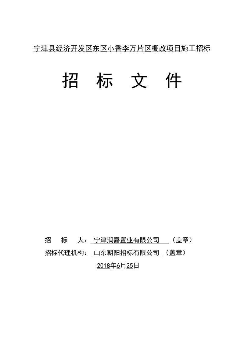 宁津县经济开发区东区小香李万片区棚改项目施工招标.doc_第1页