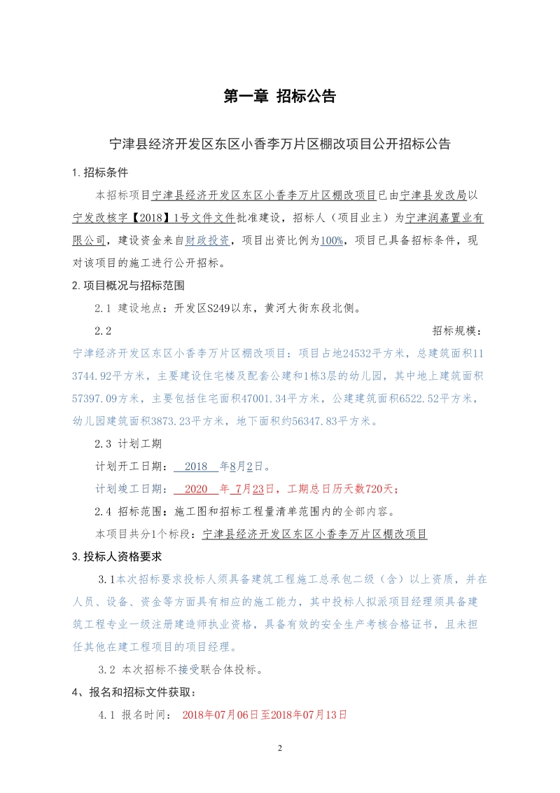 宁津县经济开发区东区小香李万片区棚改项目施工招标.doc_第3页