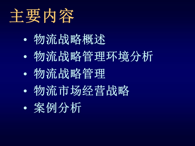 物流战略管理.ppt_第2页