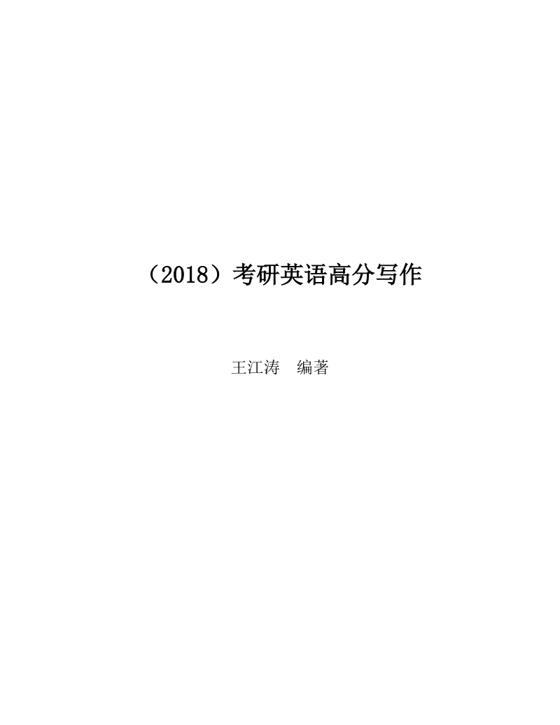 （2018）考研英语高分写作（考研英语培训教材）.docx_第2页