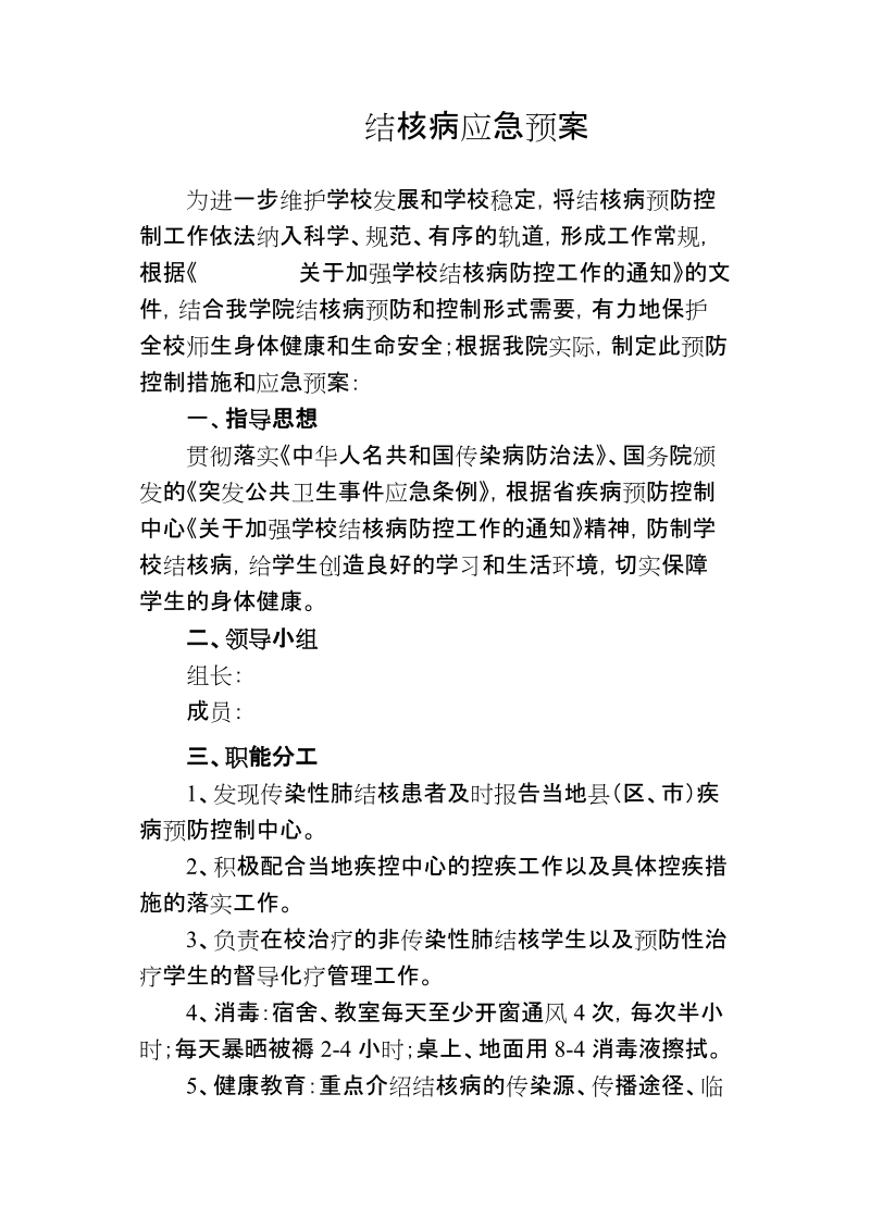 结核病应急预案.doc_第1页