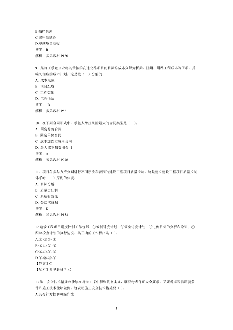 2012一级建造师考试《项目管理》真题及解析参考.doc_第3页