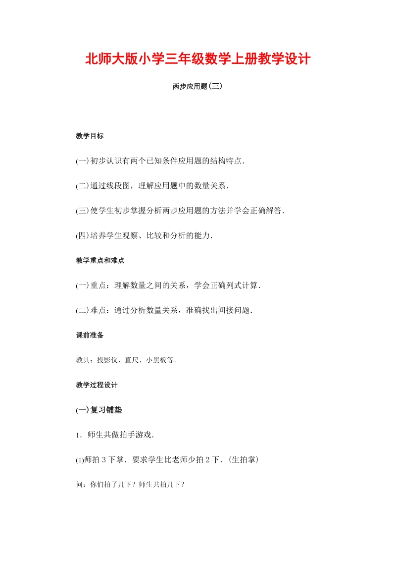 北师大版小学三年级上册《两步应用题》教学设计.doc_第1页