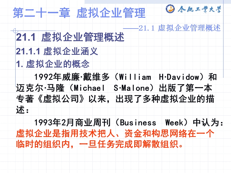 企业管理学(第二十一章  虚拟企业管理).ppt_第1页