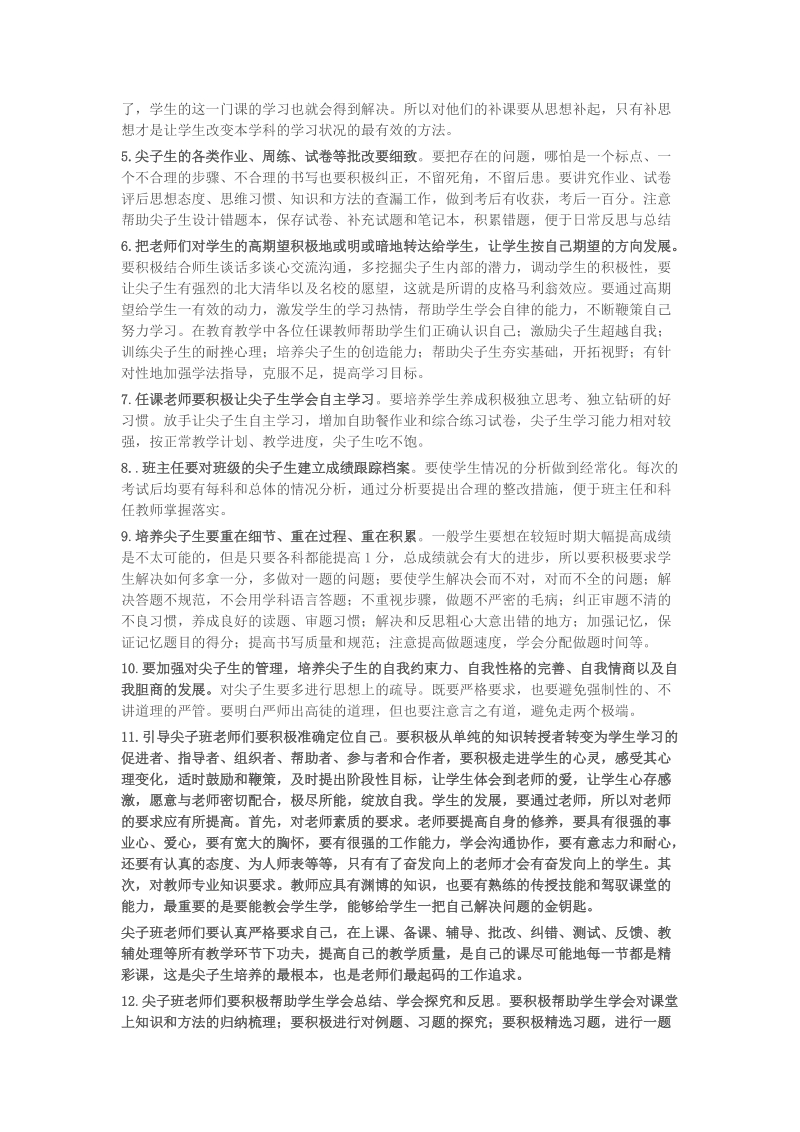 高三尖子生的培养方案.doc_第2页