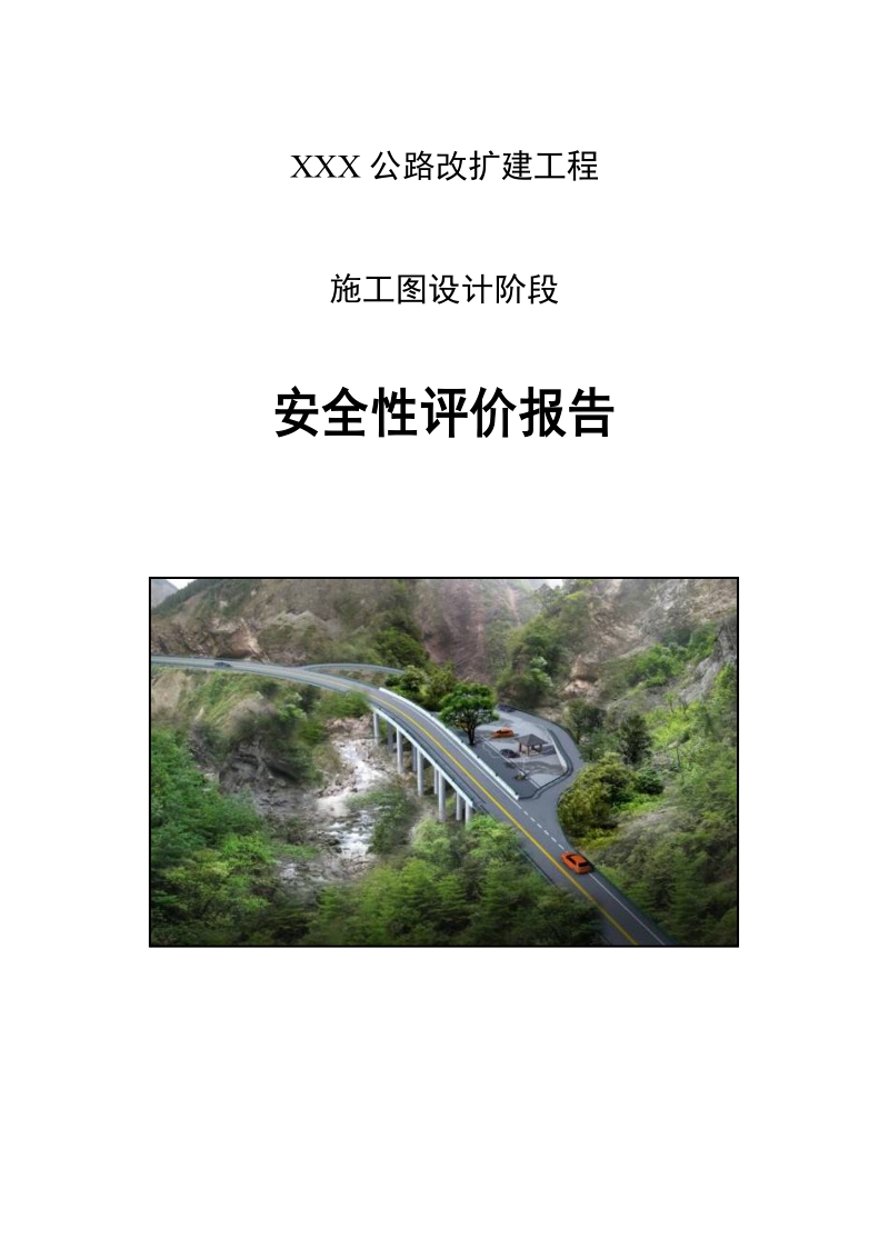 公路改扩建工程安全性评价报告.docx_第1页