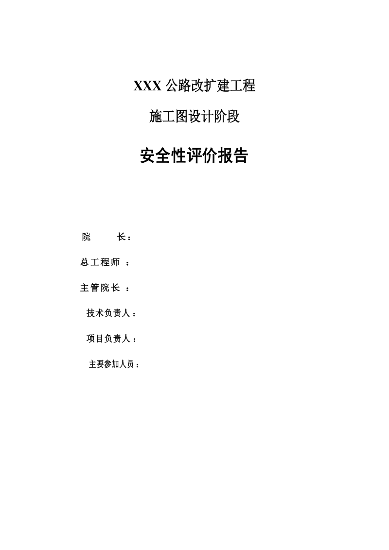 公路改扩建工程安全性评价报告.docx_第3页