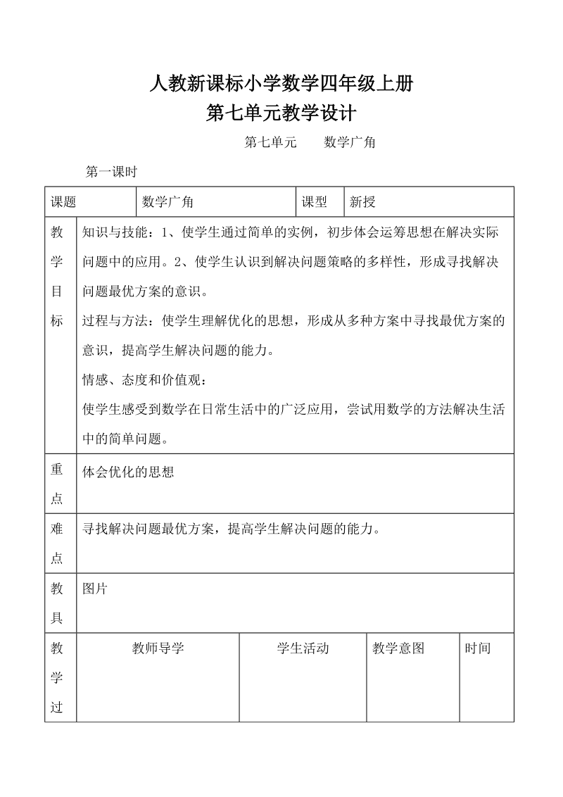 人教新课标小学数学四年级上册第七单元《数学广角及期末复习教》学设计.doc_第1页