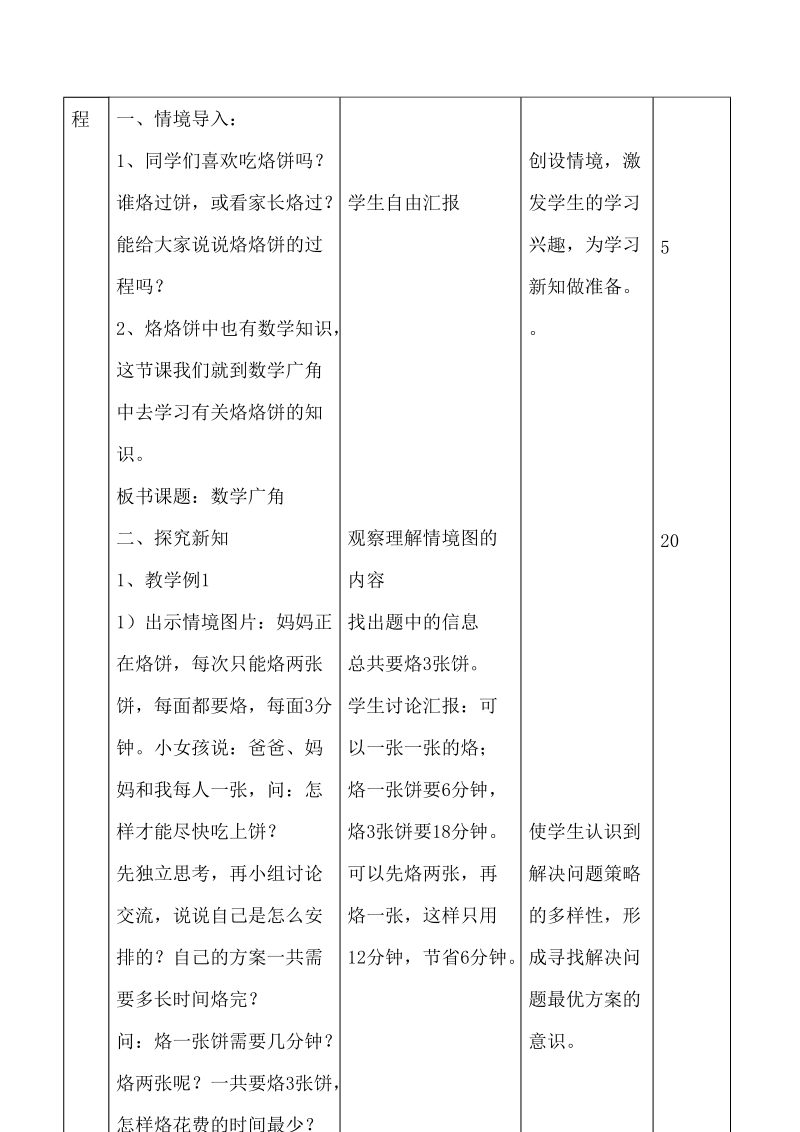 人教新课标小学数学四年级上册第七单元《数学广角及期末复习教》学设计.doc_第2页