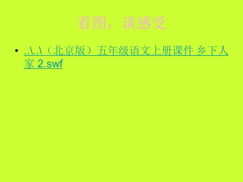 乡下人家课件PPT.ppt_第2页