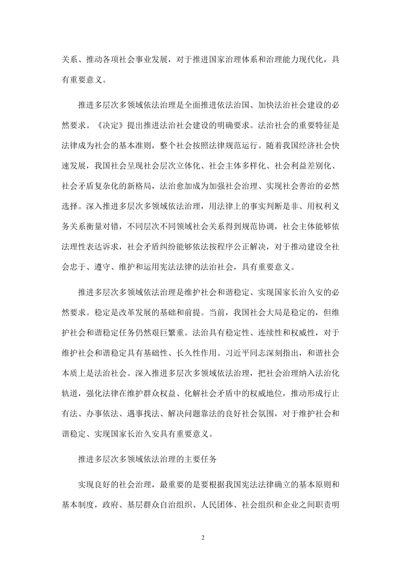 推进多层次多领域依法治理（学习贯彻党的十八届四中全会精神）.doc_第2页